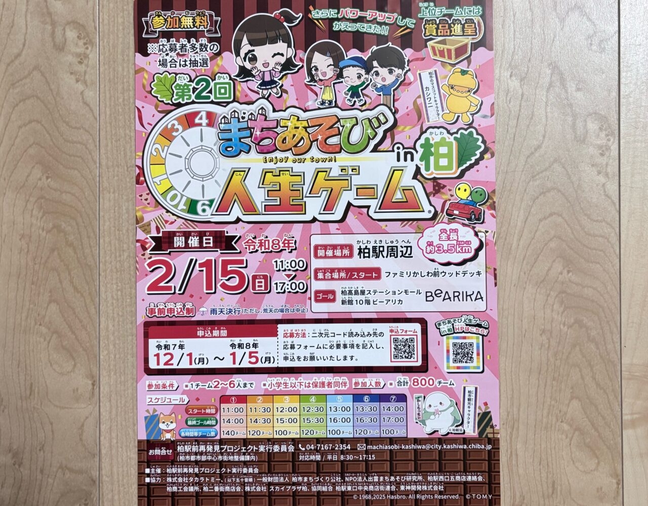 「まちあそび人生ゲームin柏」