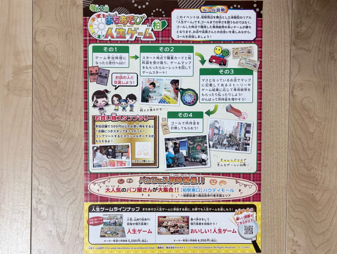 「まちあそび人生ゲームin柏」