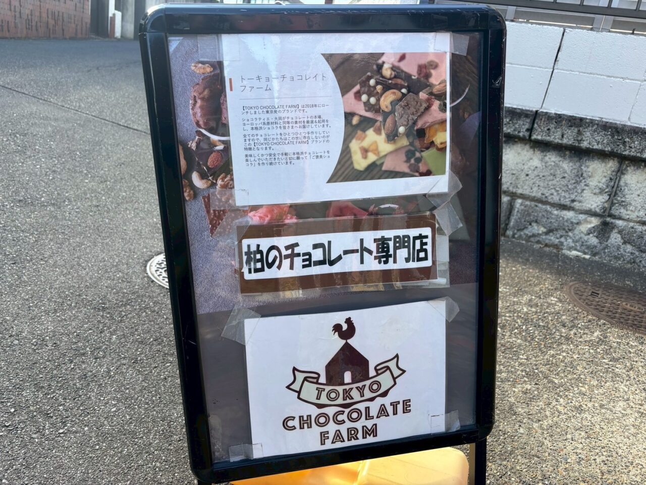 トーキョーチョコレイトファーム柏バレンタイン2026