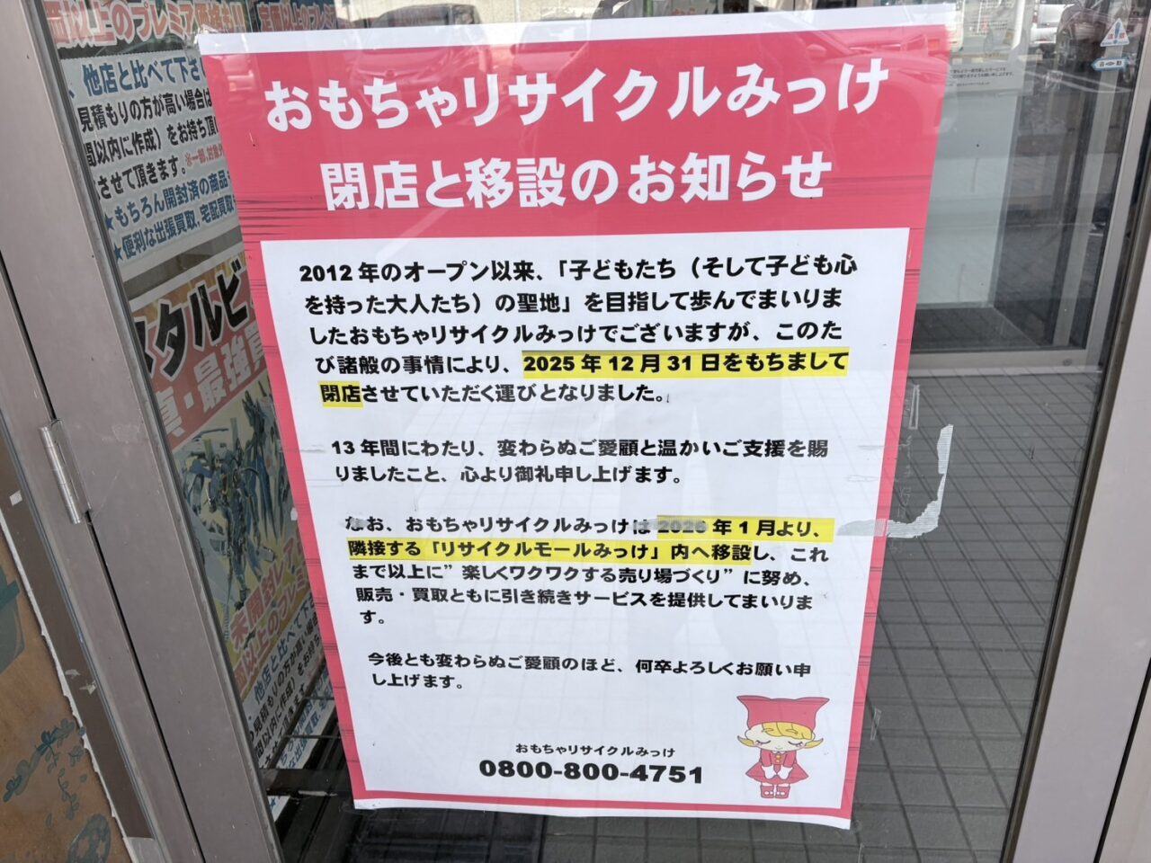「セリア」と「おもちゃリサイクルみっけ」が閉店
