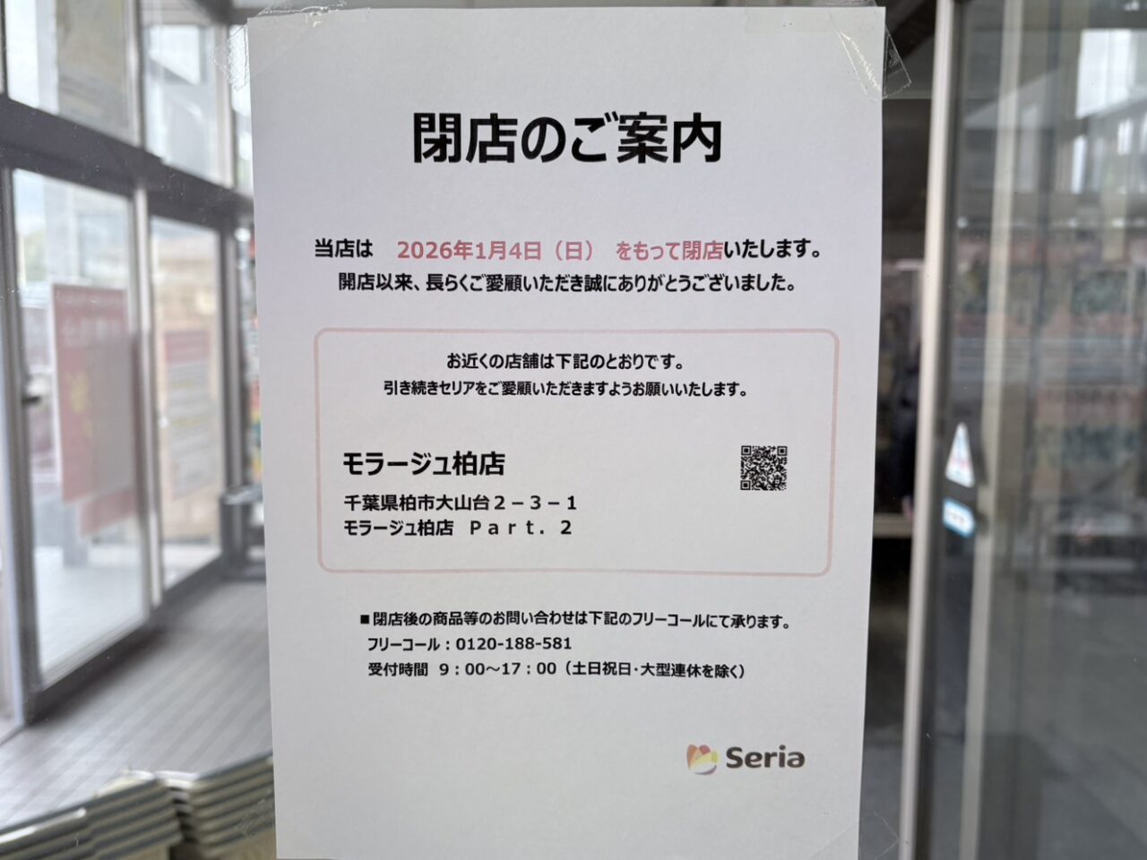 「セリア」と「おもちゃリサイクルみっけ」が閉店