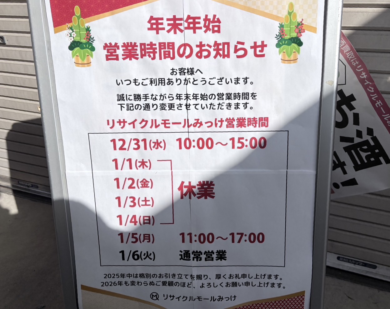 「セリア」と「おもちゃリサイクルみっけ」が閉店