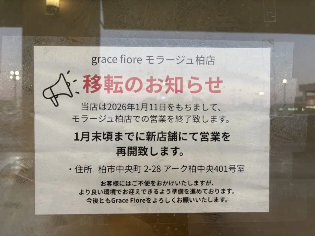 grace fiore 移転