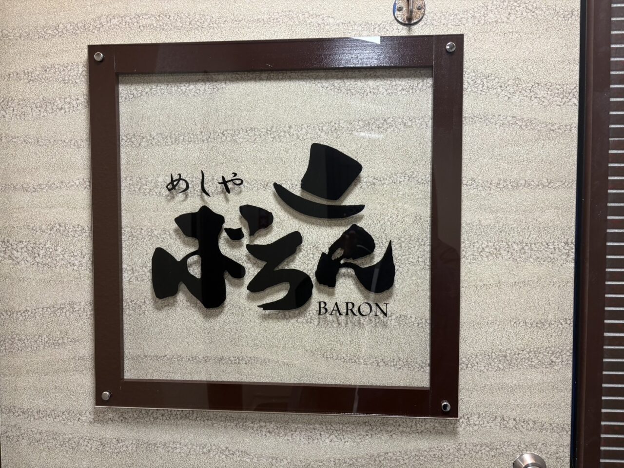 めしや ばろん 柏店