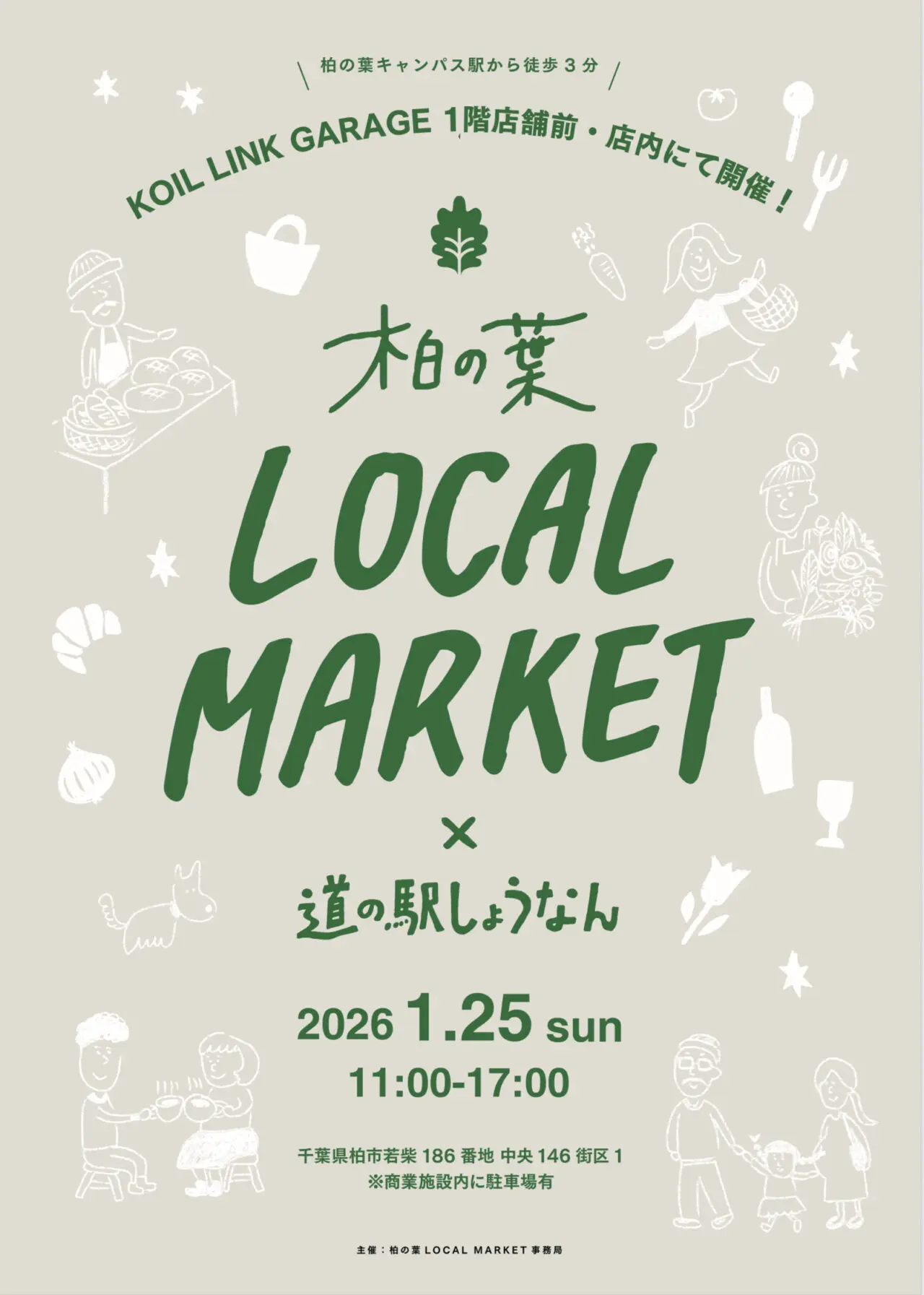 1月25日は柏の葉が熱い