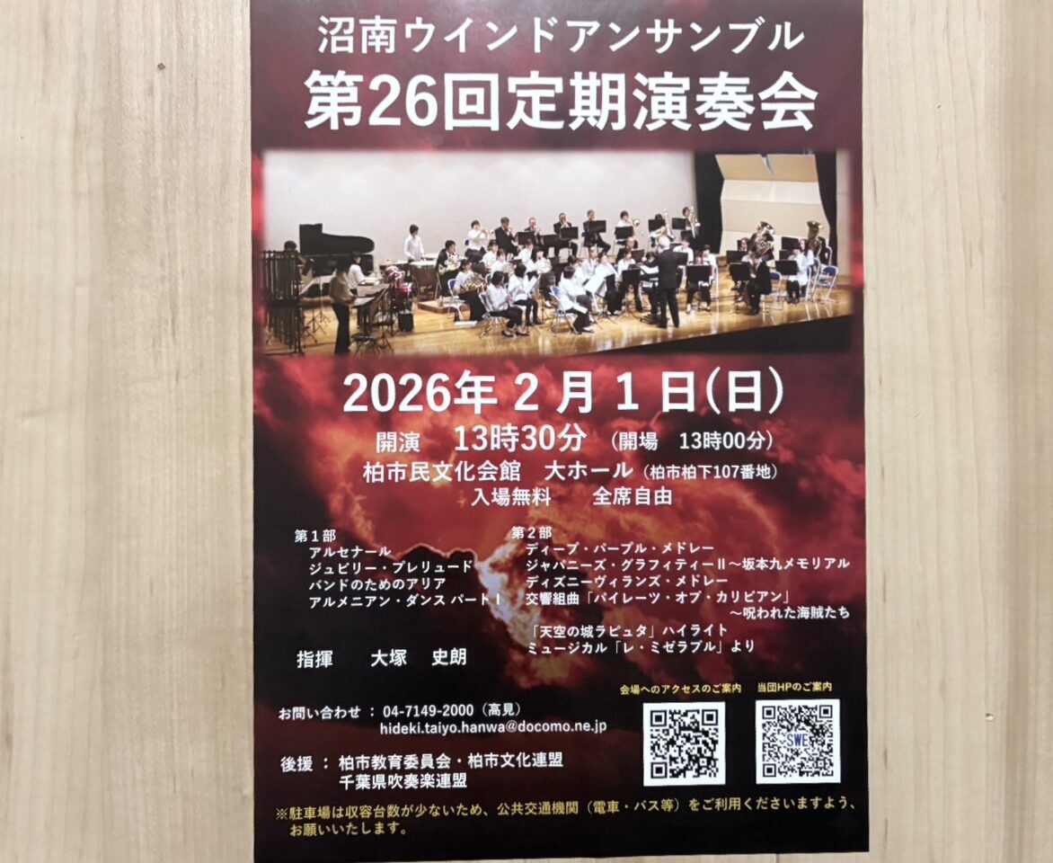 沼南ウインドアンサンブル「第26回定期演奏会」