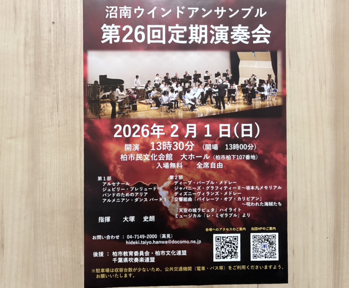 沼南ウインドアンサンブル「第26回定期演奏会」