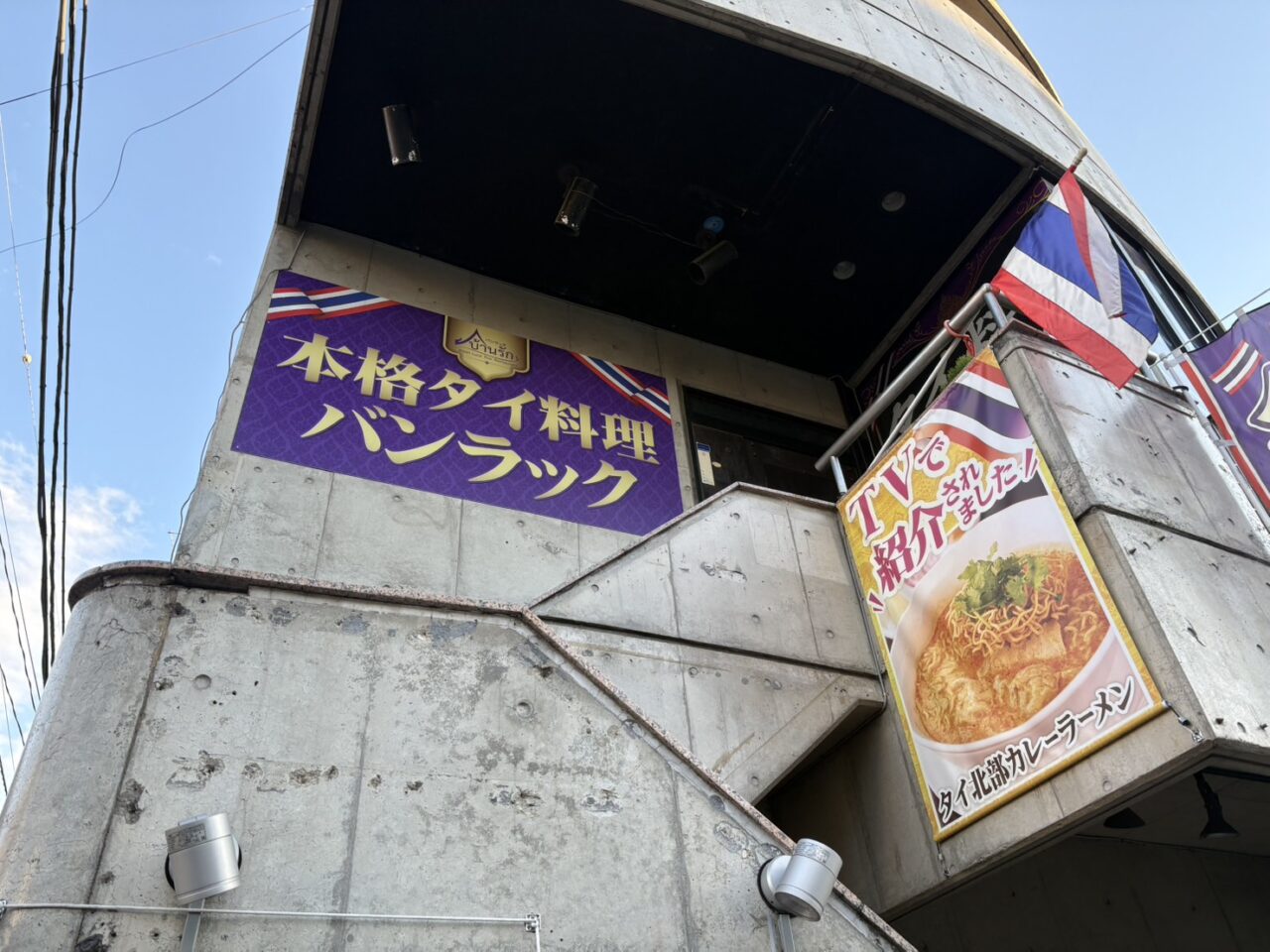 トゥントーン タイ料理レストラン