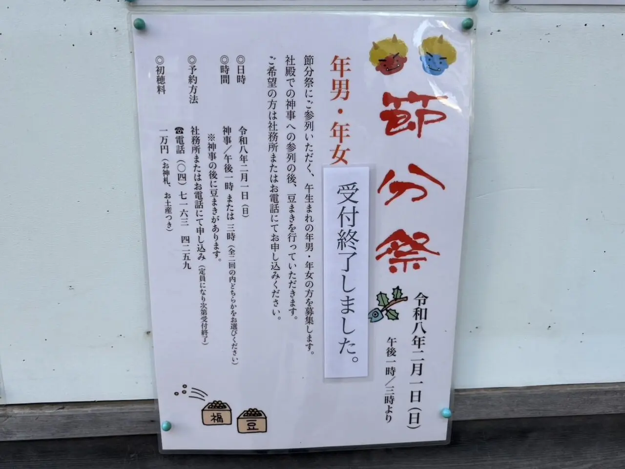 柏神社で節分祭