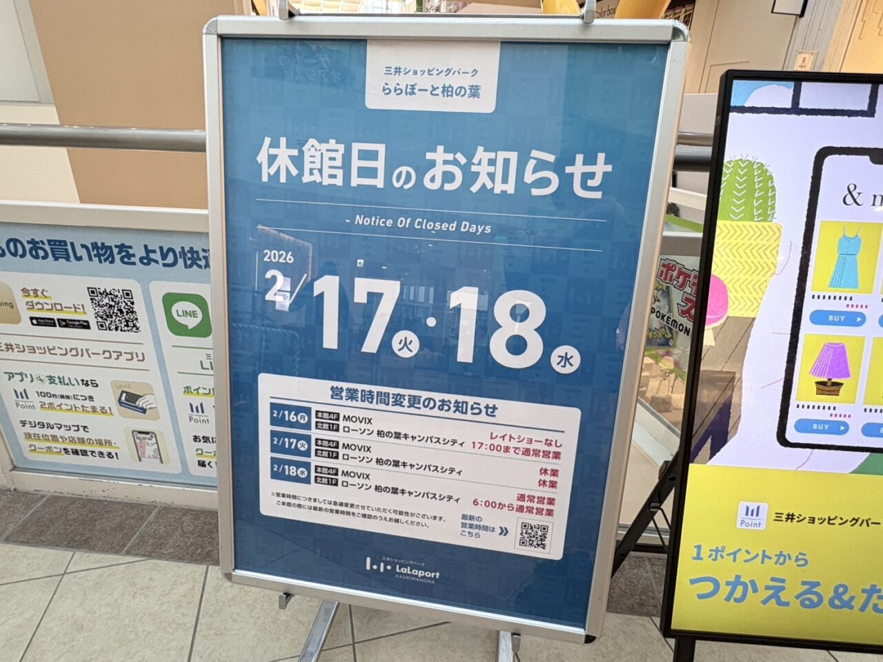 ららぽーと柏の葉　休館