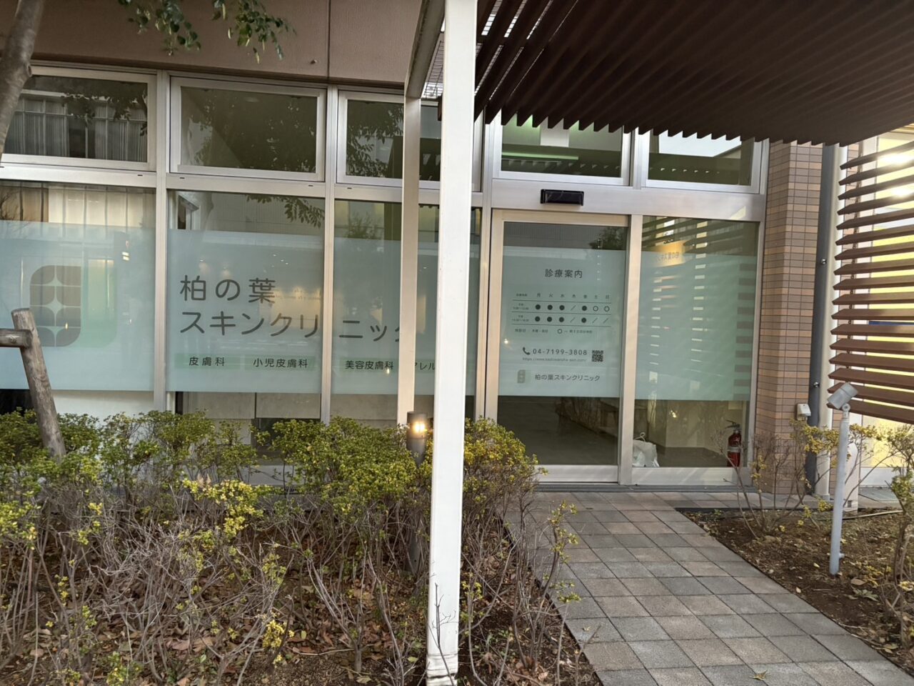 柏の葉スキンクリニック