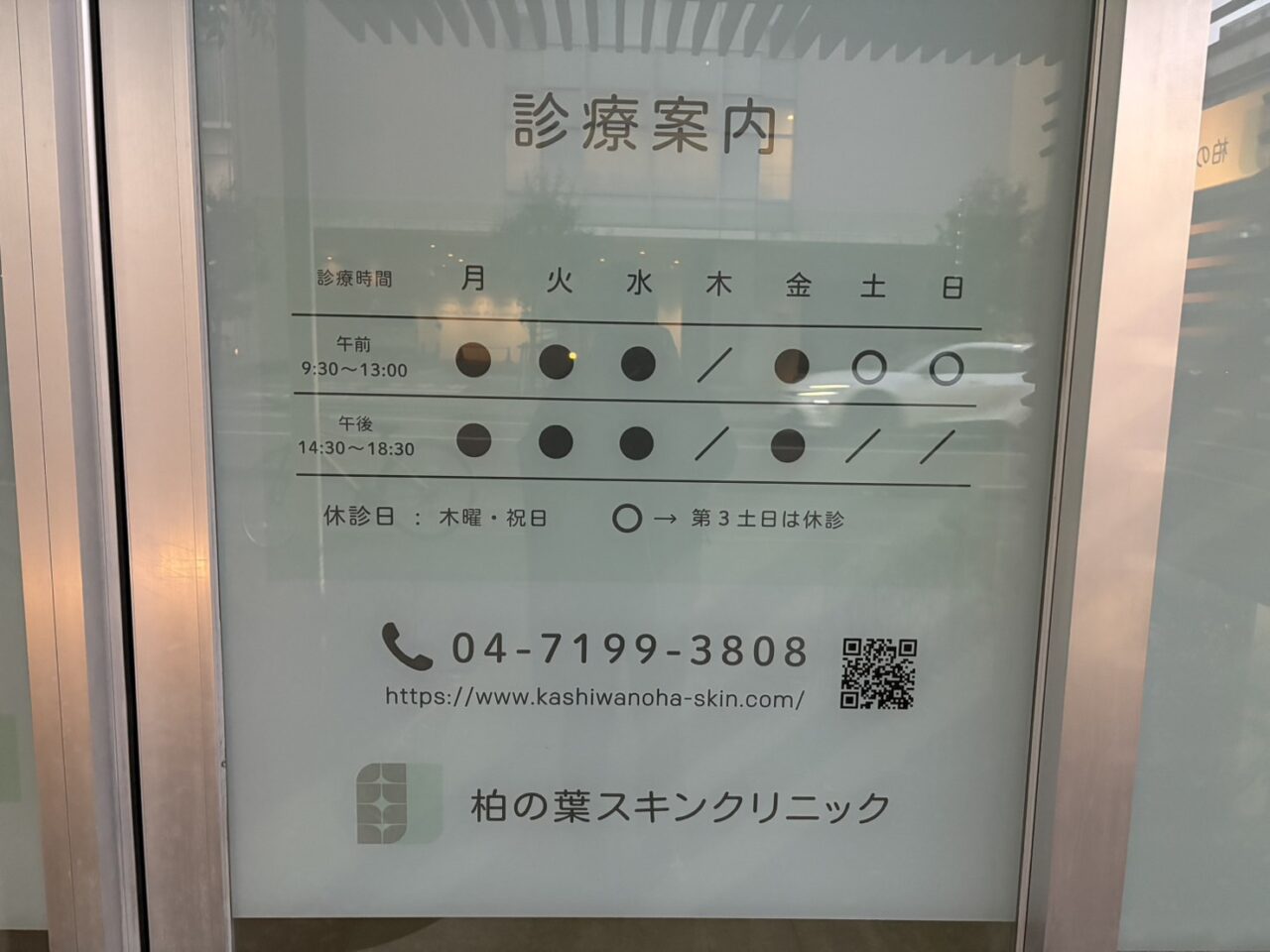 柏の葉スキンクリニック