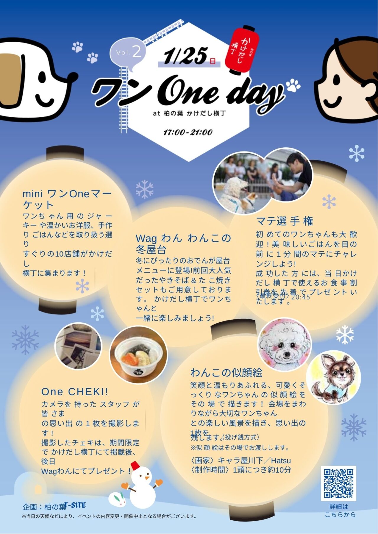 1月25日は柏の葉が熱い