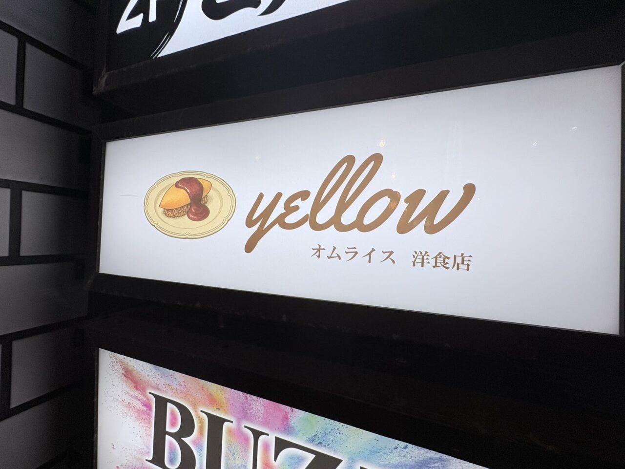 オムライスyellow