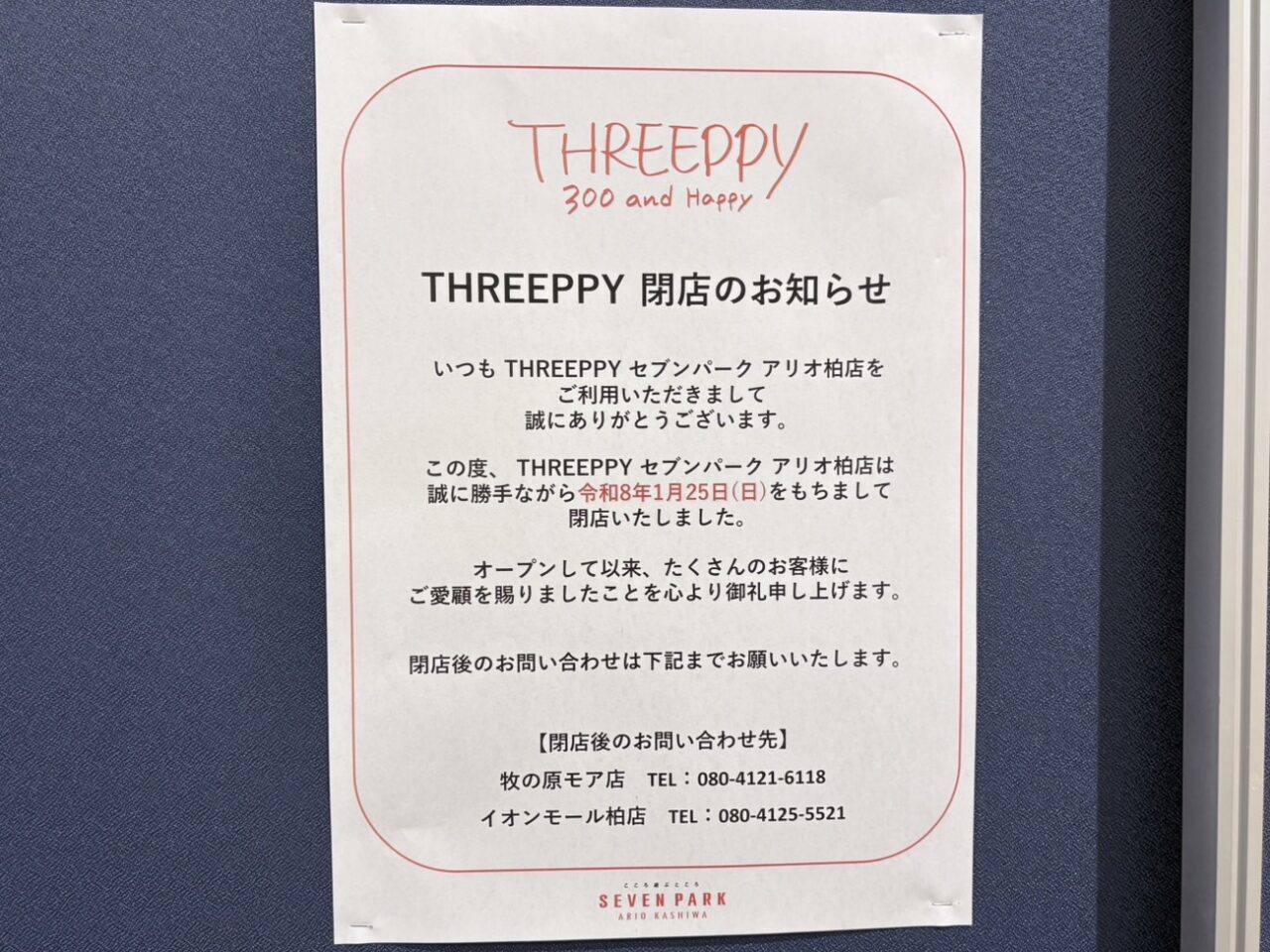 セブンパークアリオ柏で店舗の入れ替え