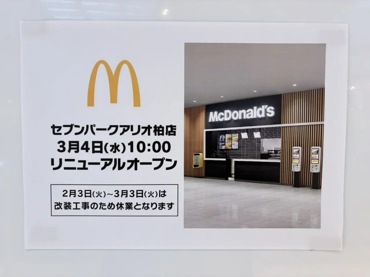 セブンパークアリオ柏で店舗の入れ替え