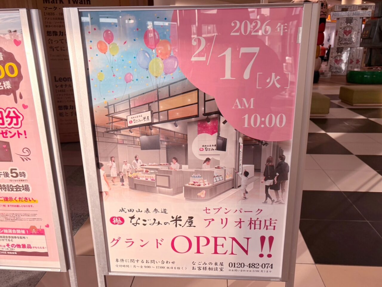 セブンパークアリオ柏で店舗の入れ替え
