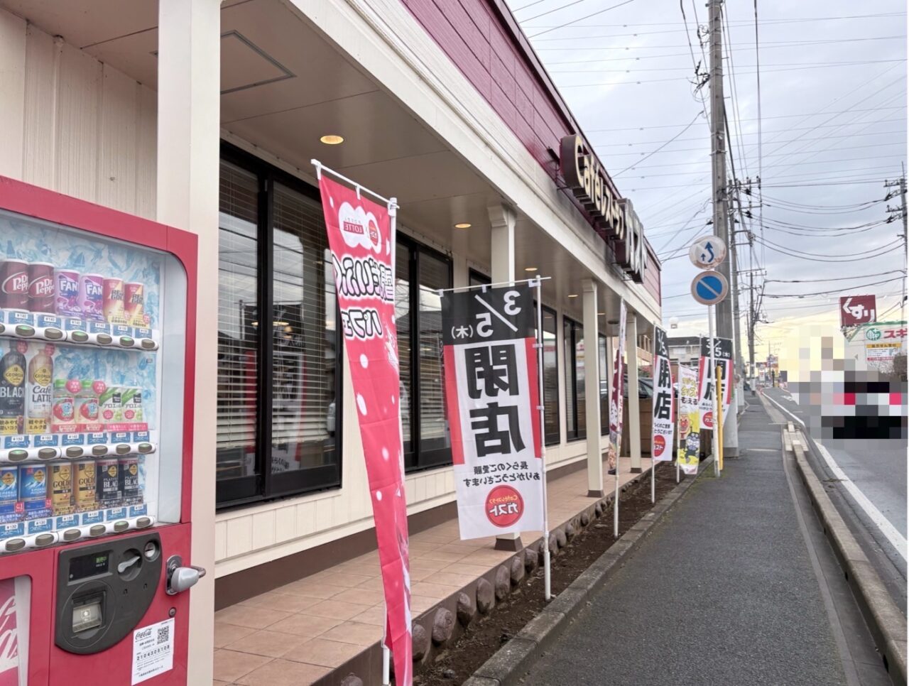 ガスト 柏豊四季店閉店