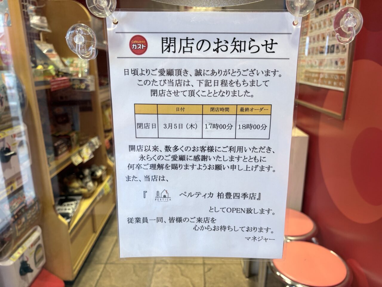 ガスト 柏豊四季店閉店