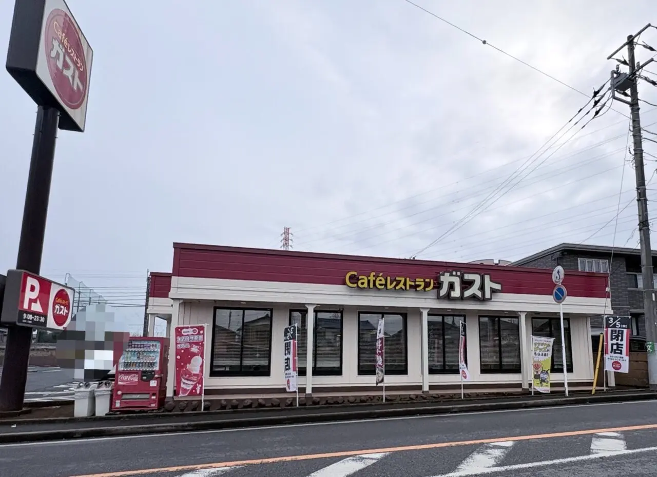 ガスト 柏豊四季店閉店