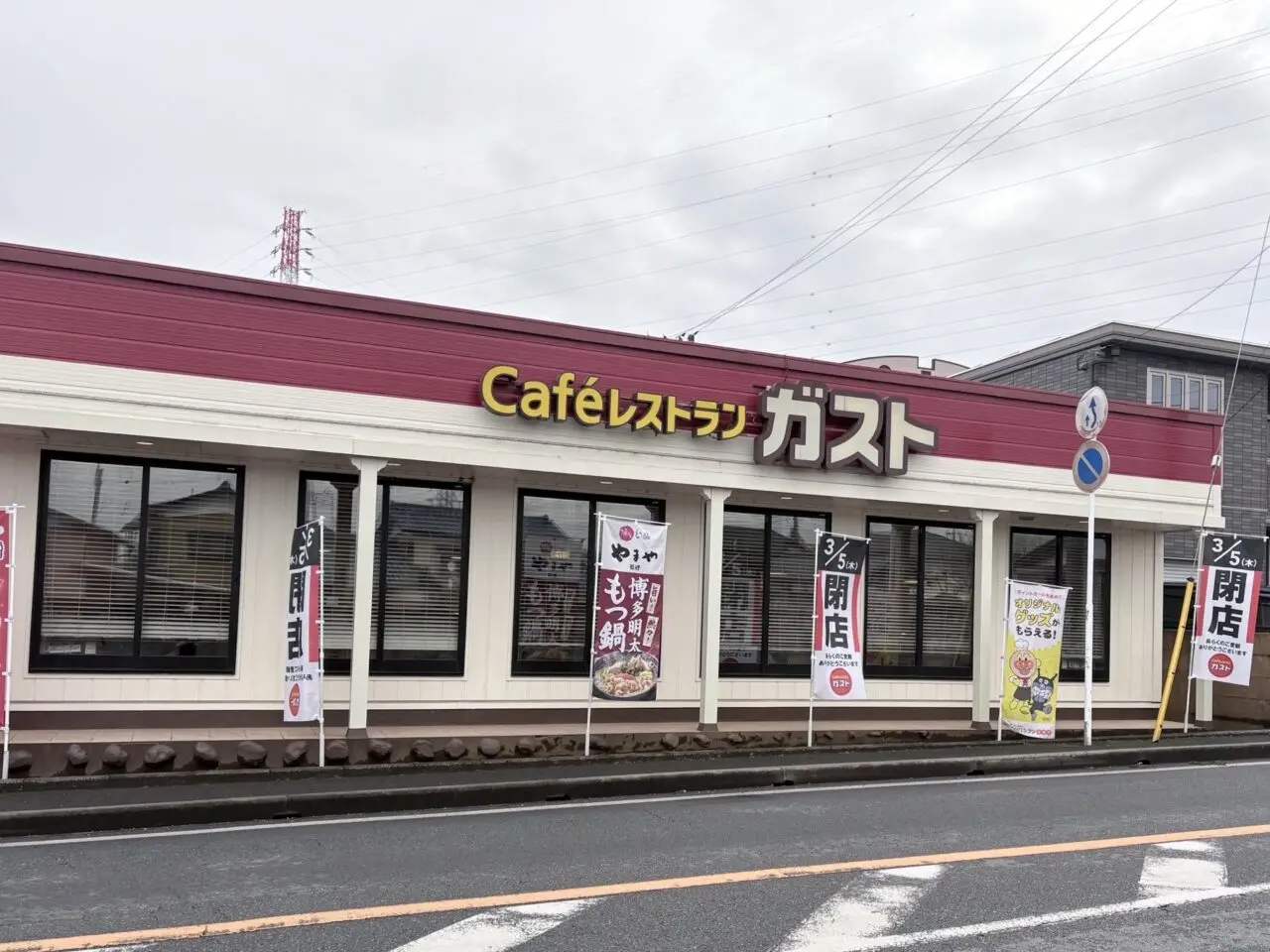 ガスト 柏豊四季店閉店