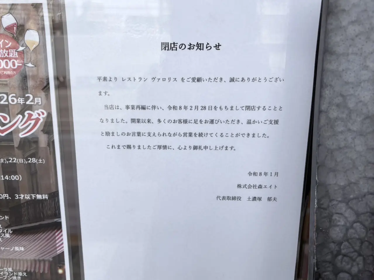 レストラン ヴァロリス閉店