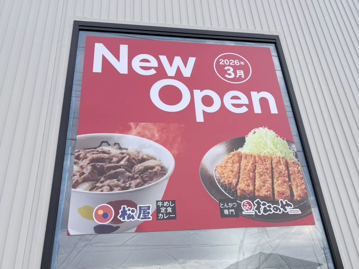 豊四季エリアに「松屋」「松のや」オープン