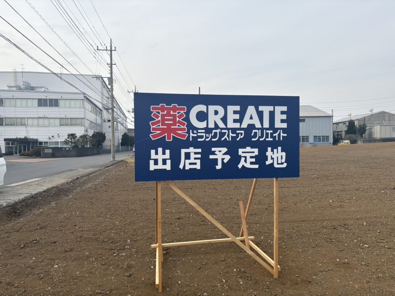 ドラッグストア クリエイト　出店予定　船戸