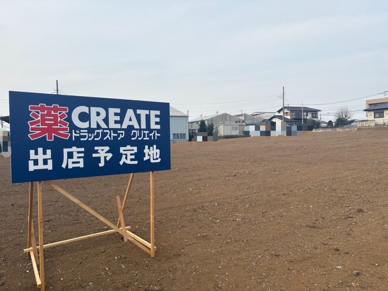 ドラッグストア クリエイト　出店予定　船戸