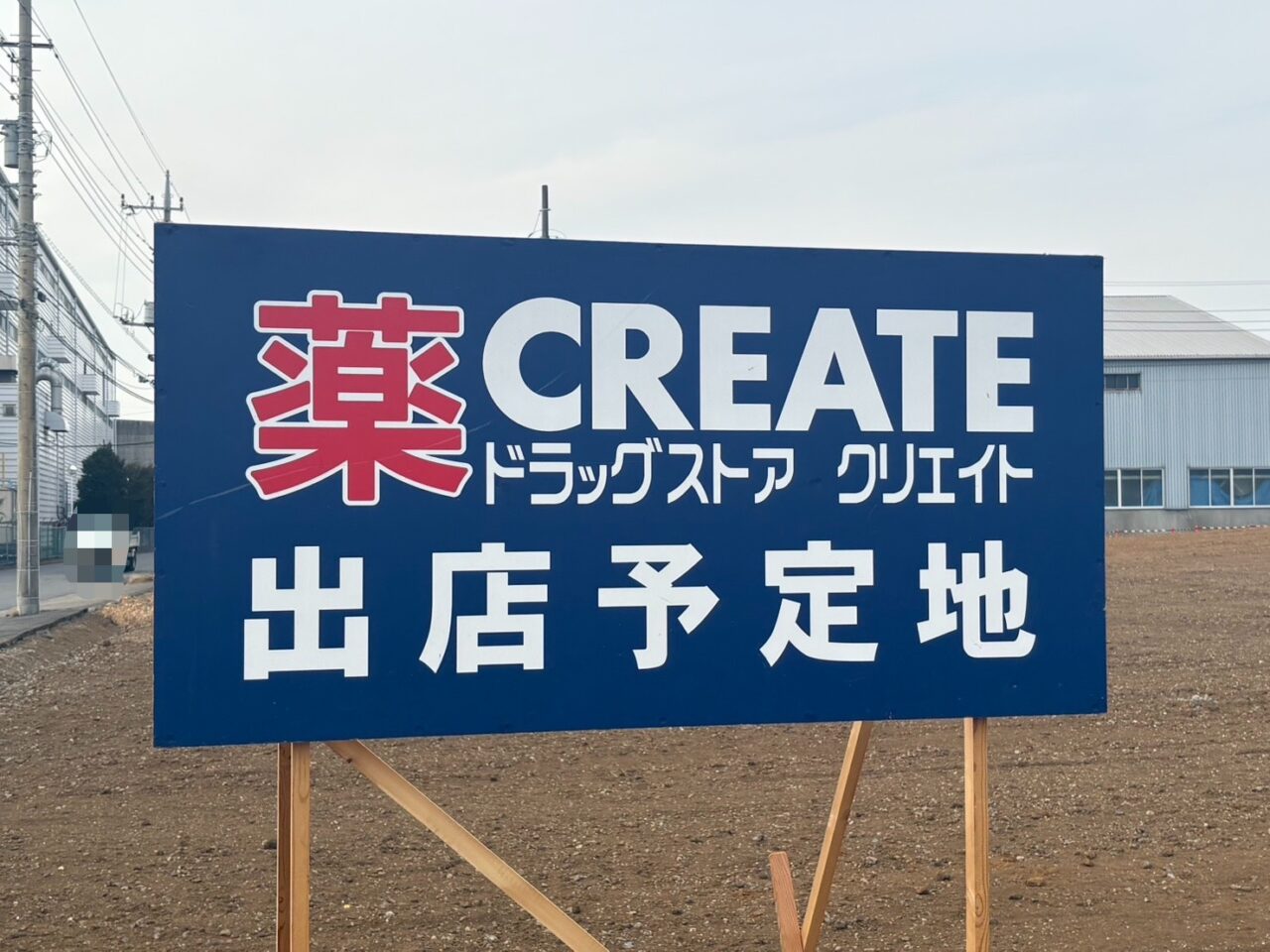 ドラッグストア クリエイト　出店予定　船戸