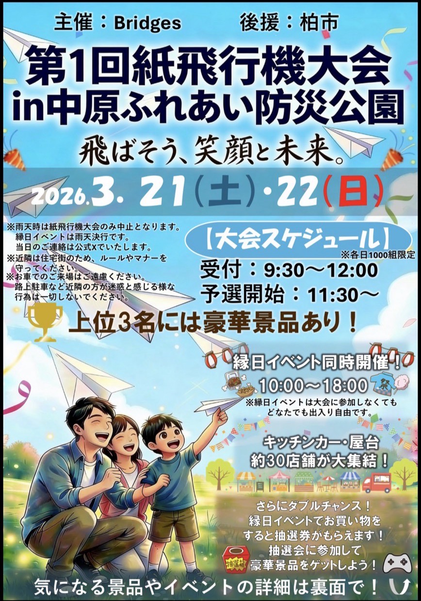 第1回 紙飛行機大会 in 中原ふれあい防災公園