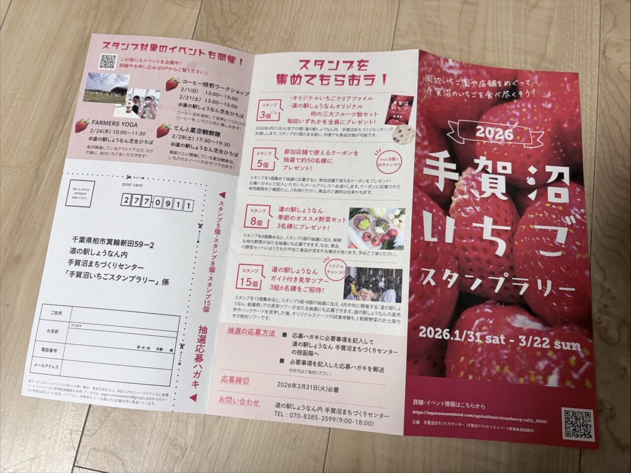 2026手賀沼いちごスタンプラリー