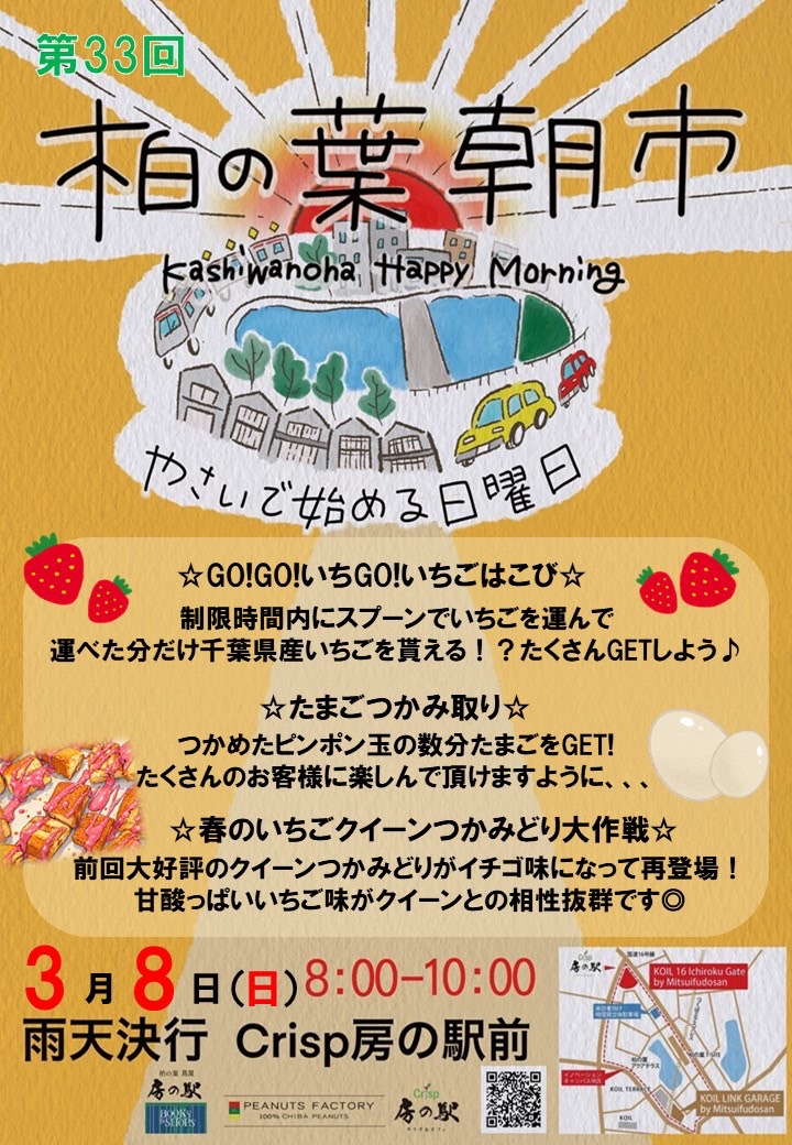 柏の葉朝市いちごスペシャル