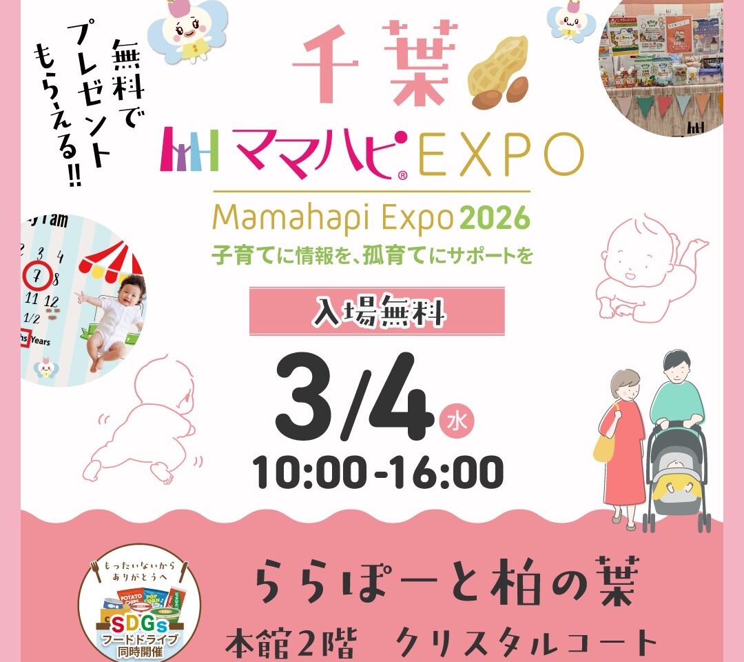 ママハピEXPO＠ららぽーと柏の葉