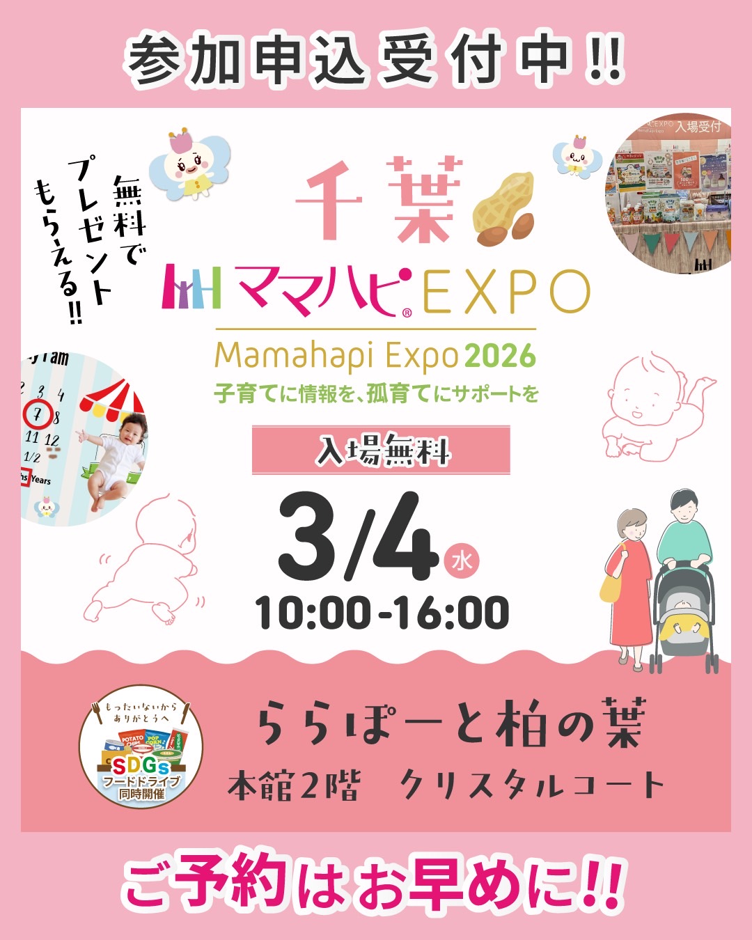 ママハピEXPO＠ららぽーと柏の葉