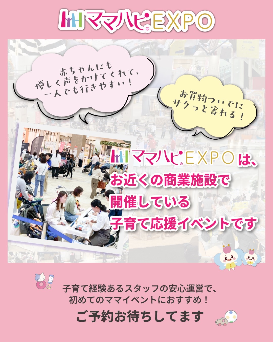 ママハピEXPO＠ららぽーと柏の葉