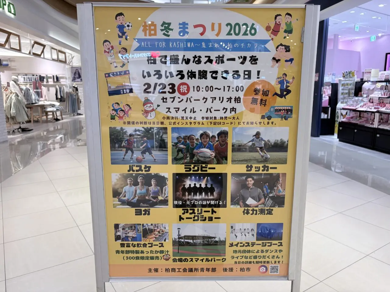 柏冬まつり2026 ALL FOR KASHIWA ～集まれ！柏のチカラ～