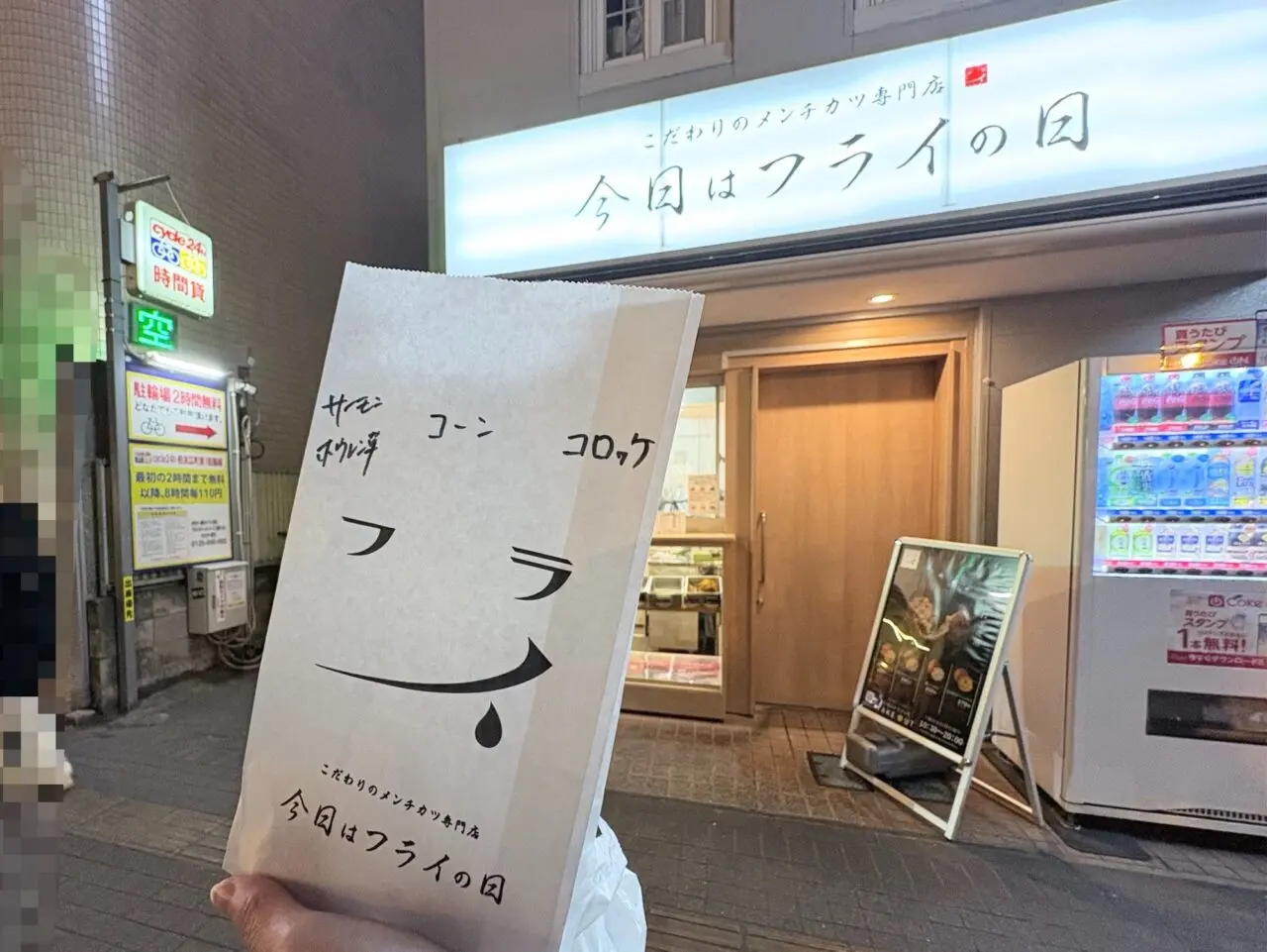 「今日はフライの日」のコロッケ