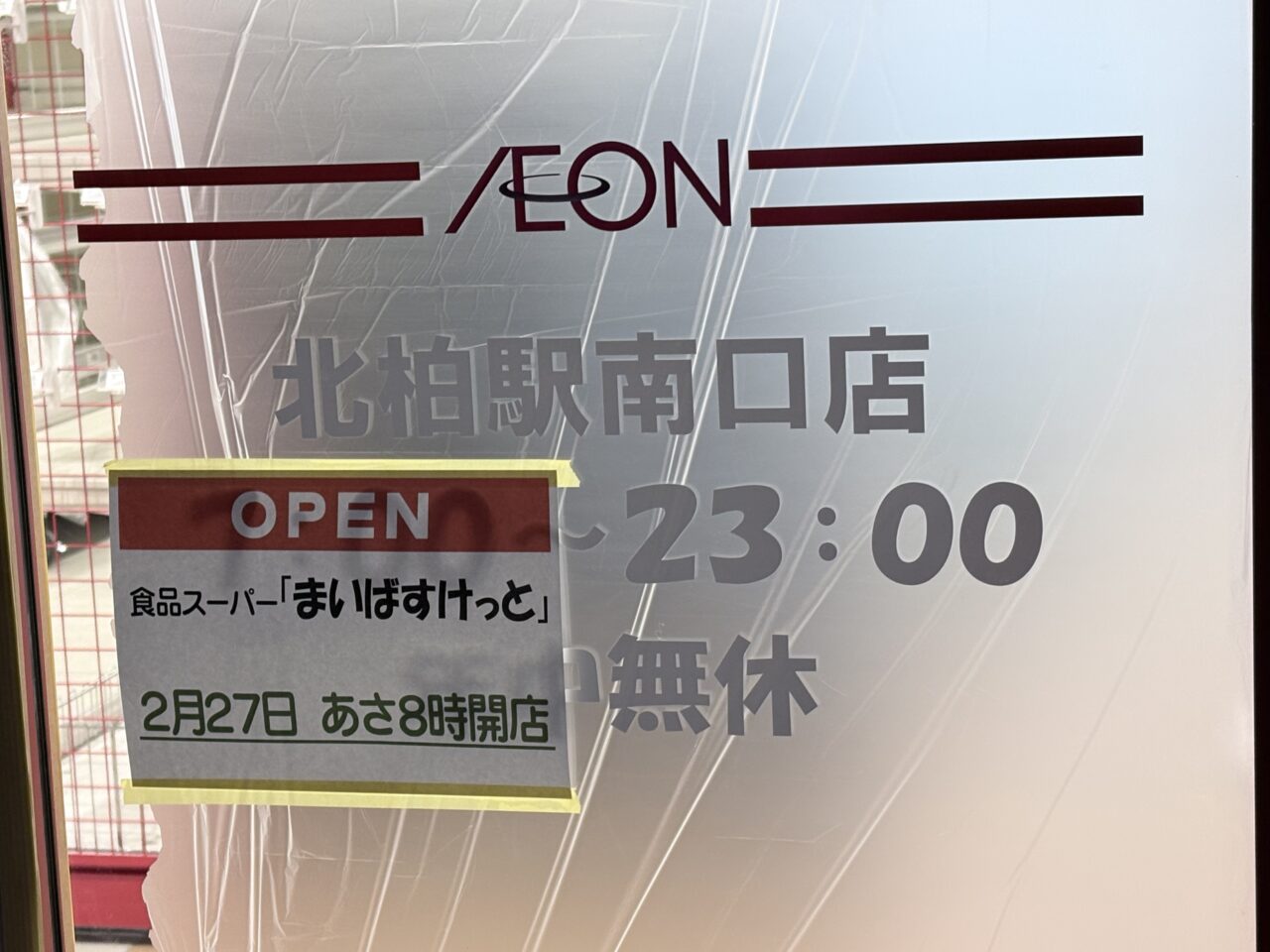 北柏駅南口に「まいばすけっと」