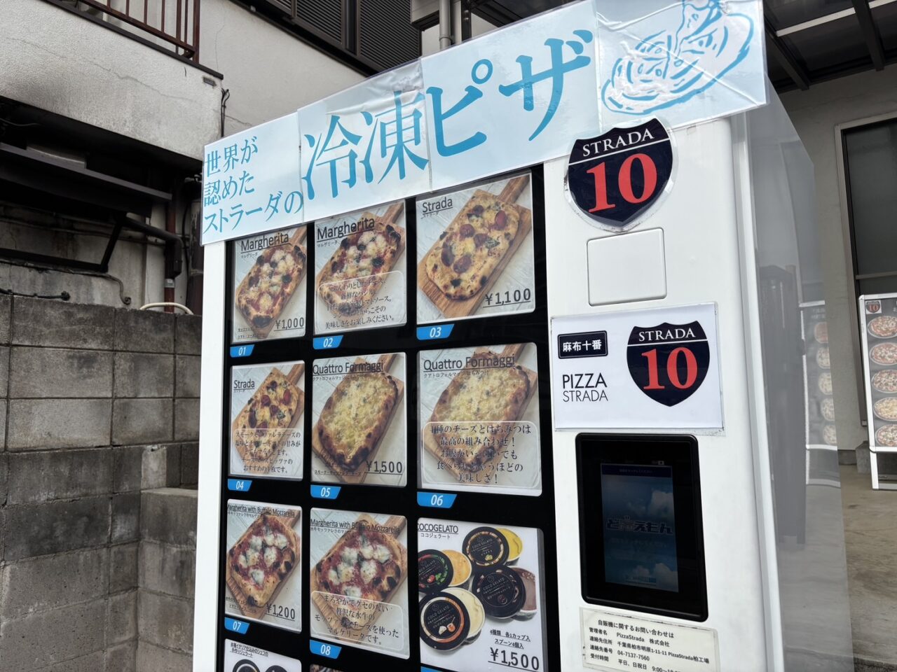 STRADAの冷凍ピザ自販機