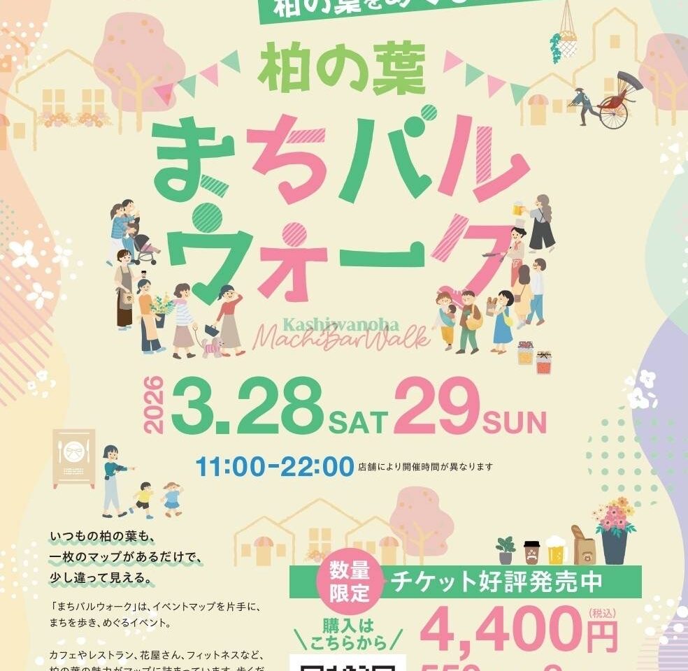 柏の葉まちバルウォーク2026