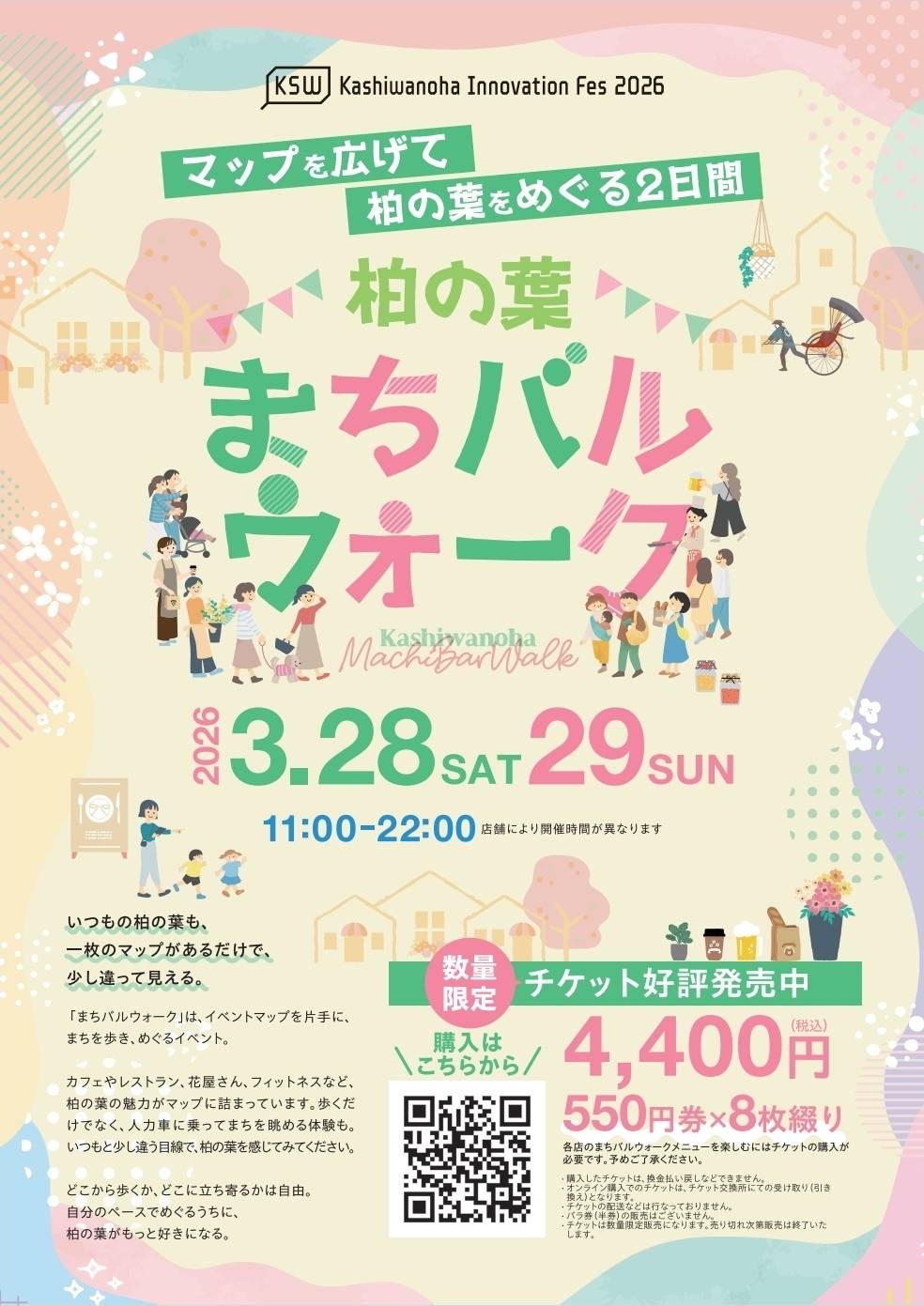 柏の葉まちバルウォーク2026