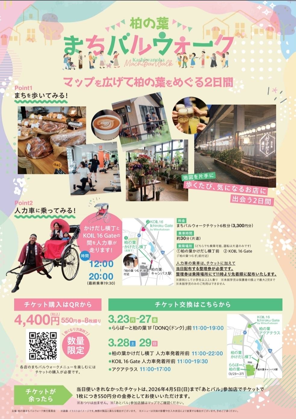 柏の葉まちバルウォーク2026