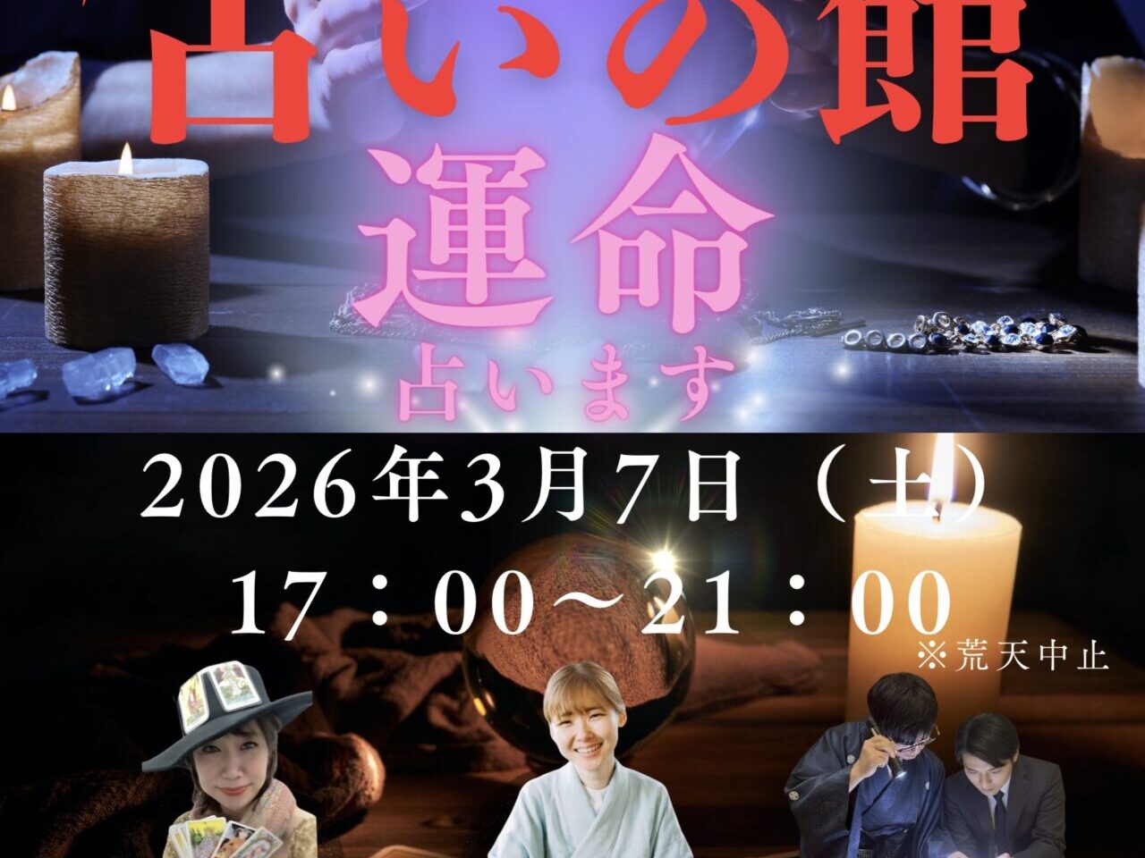 かけだし横丁で「占いの館」
