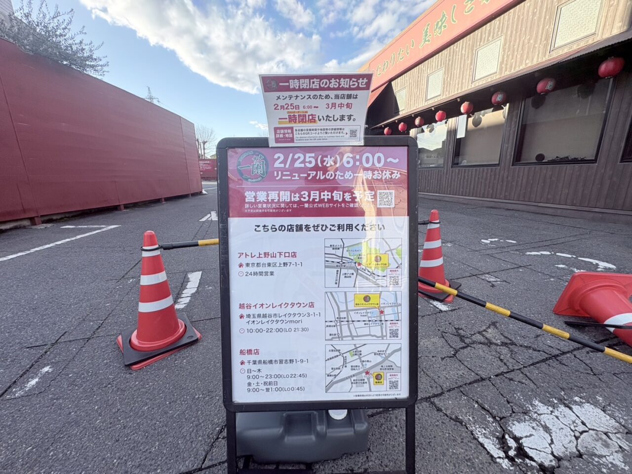 一蘭リニューアルのため閉店