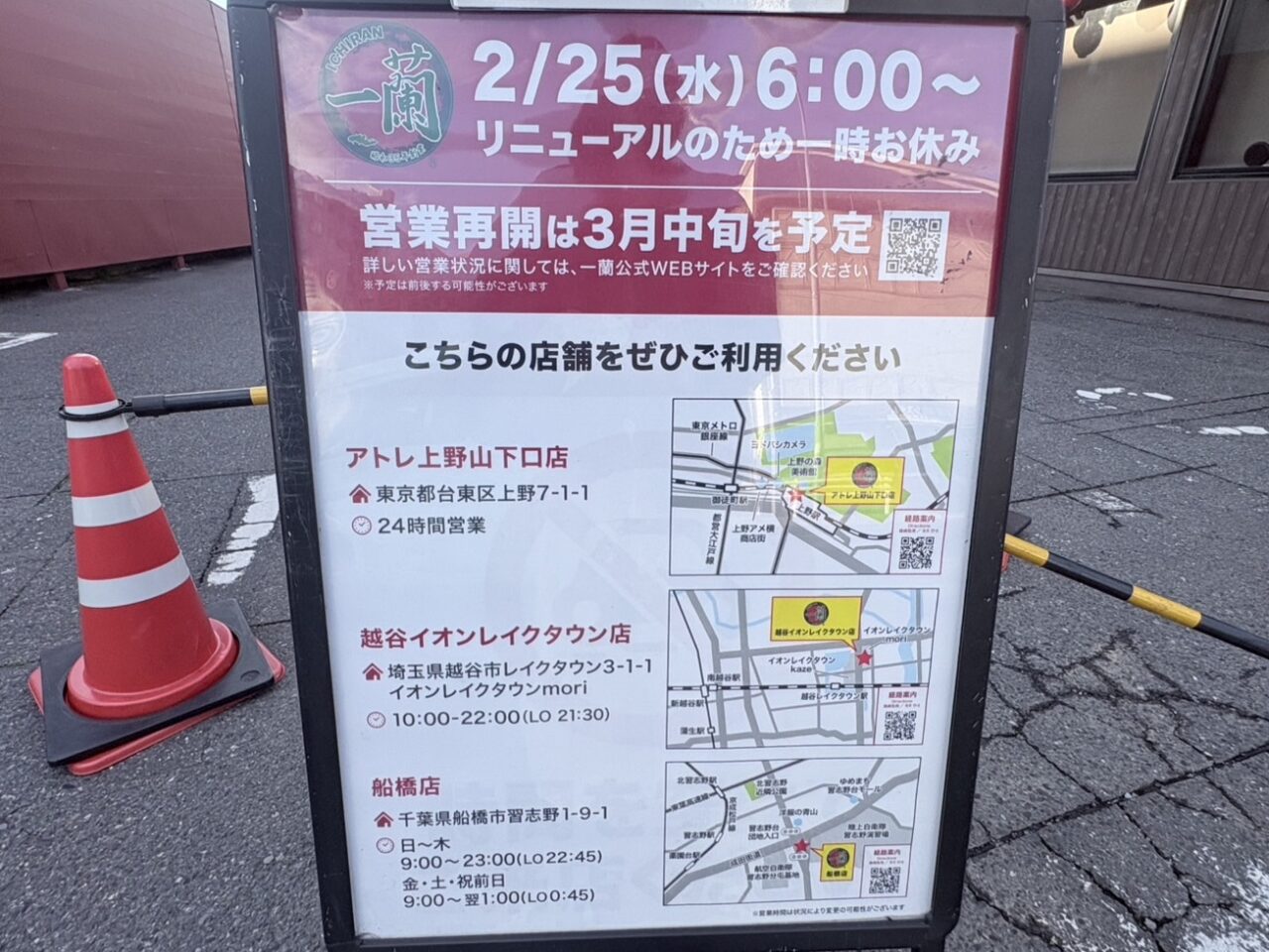 一蘭リニューアルのため閉店