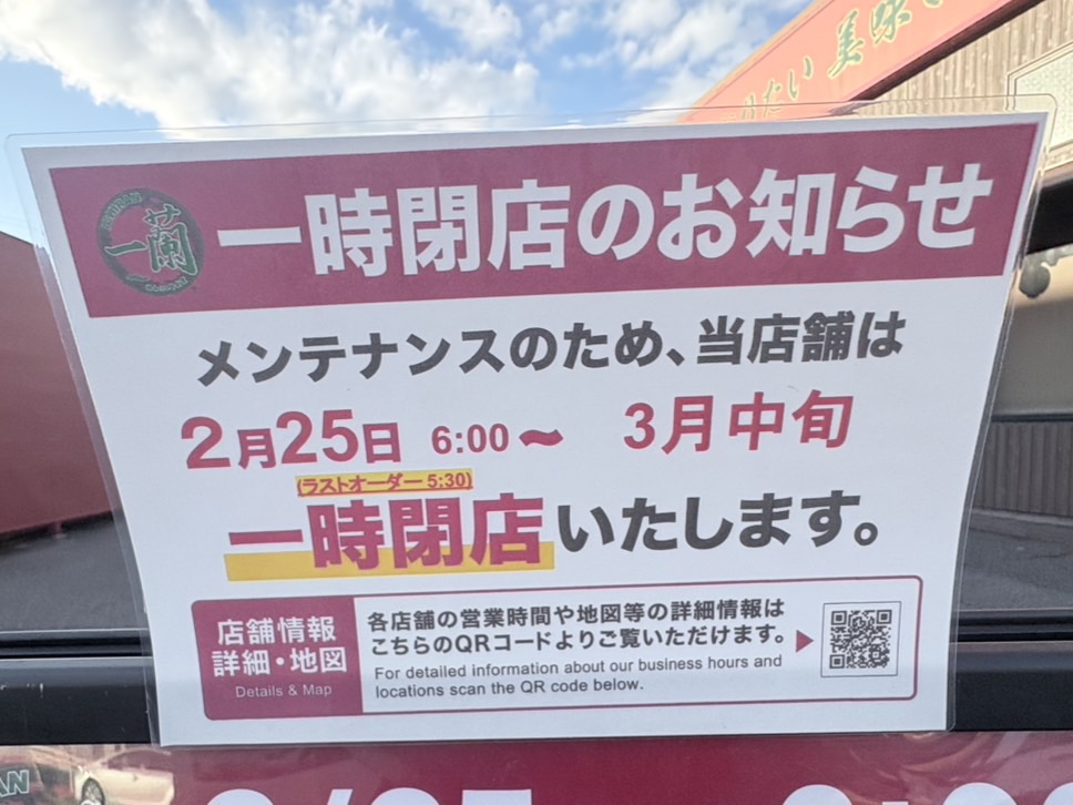 一蘭リニューアルのため閉店