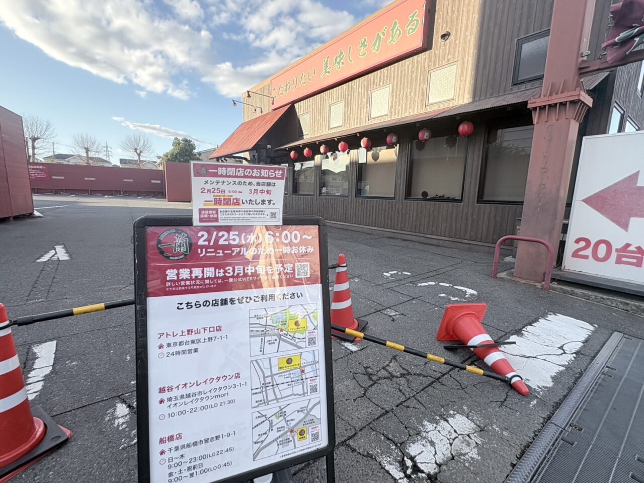 一蘭リニューアルのため閉店
