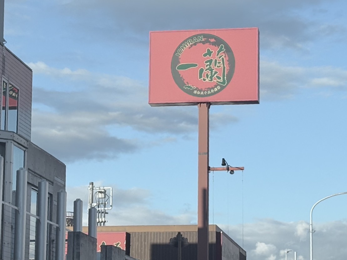 一蘭リニューアルのため閉店