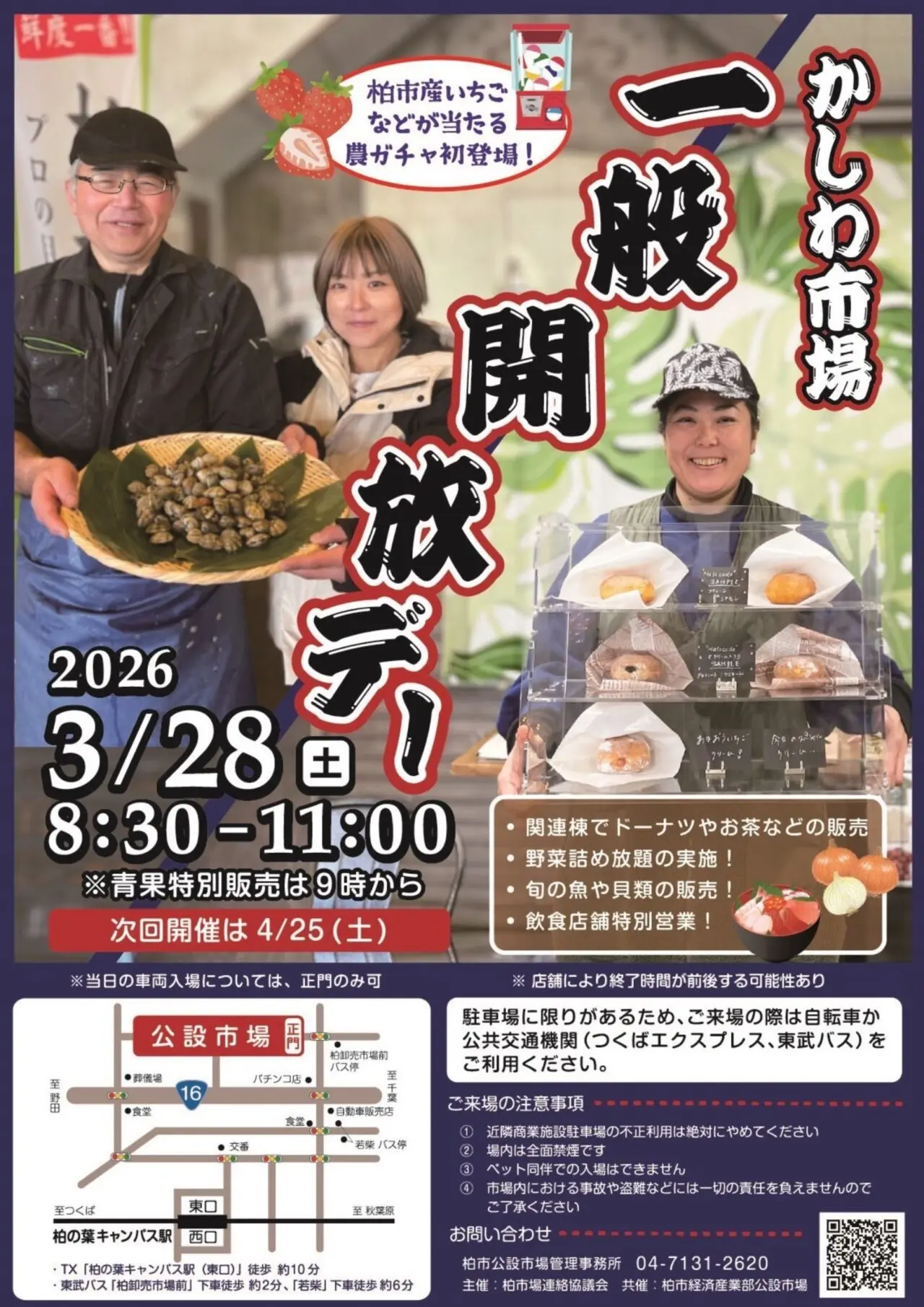 柏市公設市場 一般開放デー3月